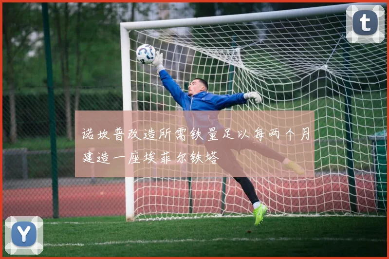 诺坎普改造所需铁量足以每两个月建造一座埃菲尔铁塔